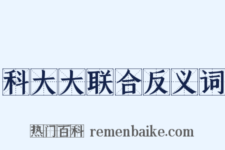 科大大联合反义词是什么意思的图片